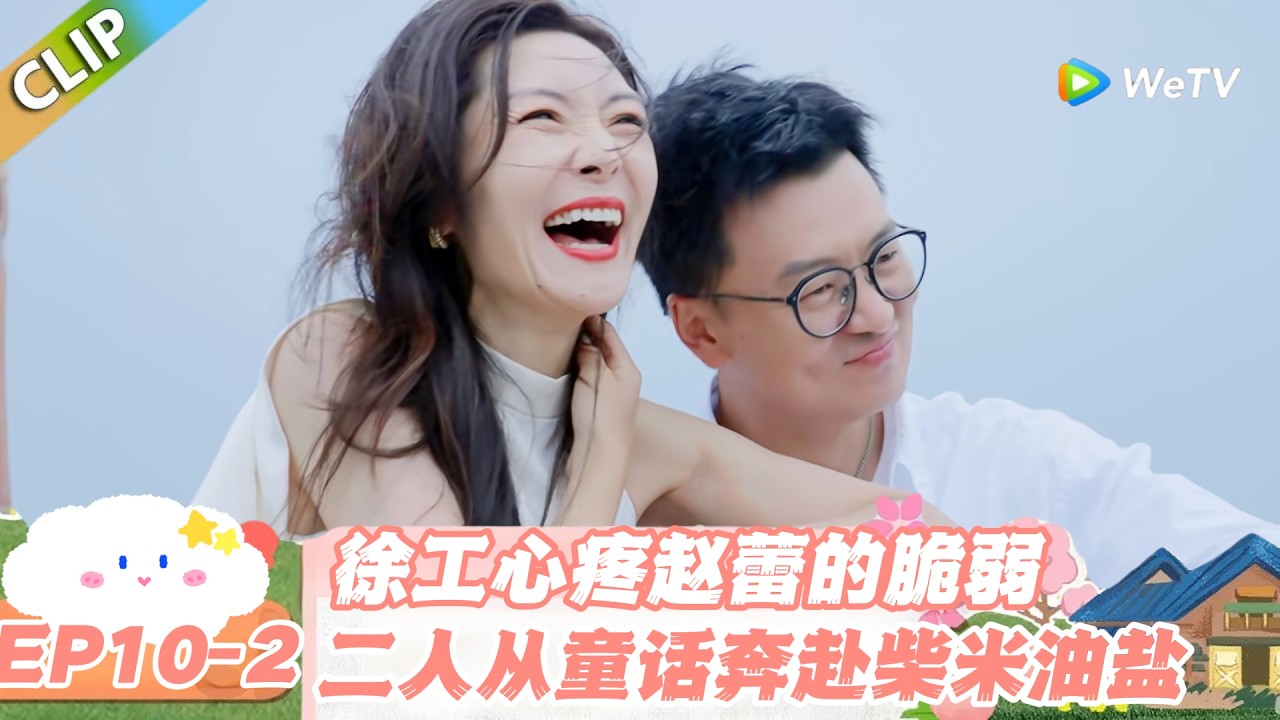 【SUB】日落时分说爱你 EP10-2：双向心疼太好磕！赵蕾徐工决定携手，慢下来相爱到白头！#日落时分说爱你 #恋综