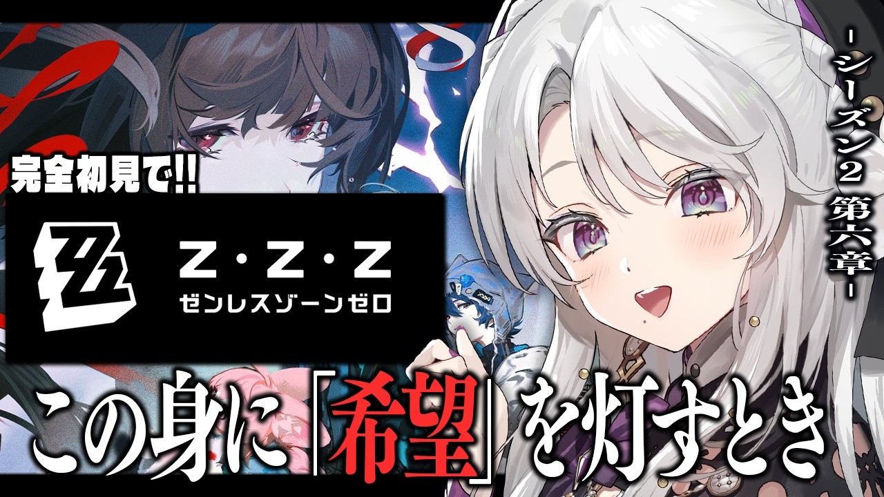【ゼンレスゾーンゼロ】完全初見！ゼンゼロをプレイしますわ！シーズン２第六章「この身に「希望」を灯すとき」最後まで！【 琴宮いおり / #ミクスト / #ゼンゼロ 】