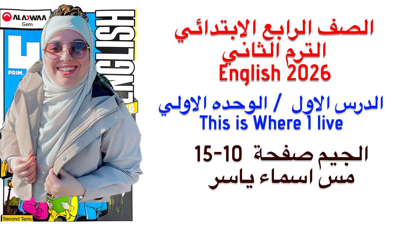 شرح و حل الجيم انجليزى رابعة ابتدائى الوحدة الاولي الدرس الاول الترم الثاني 2026 صفحة 10-15