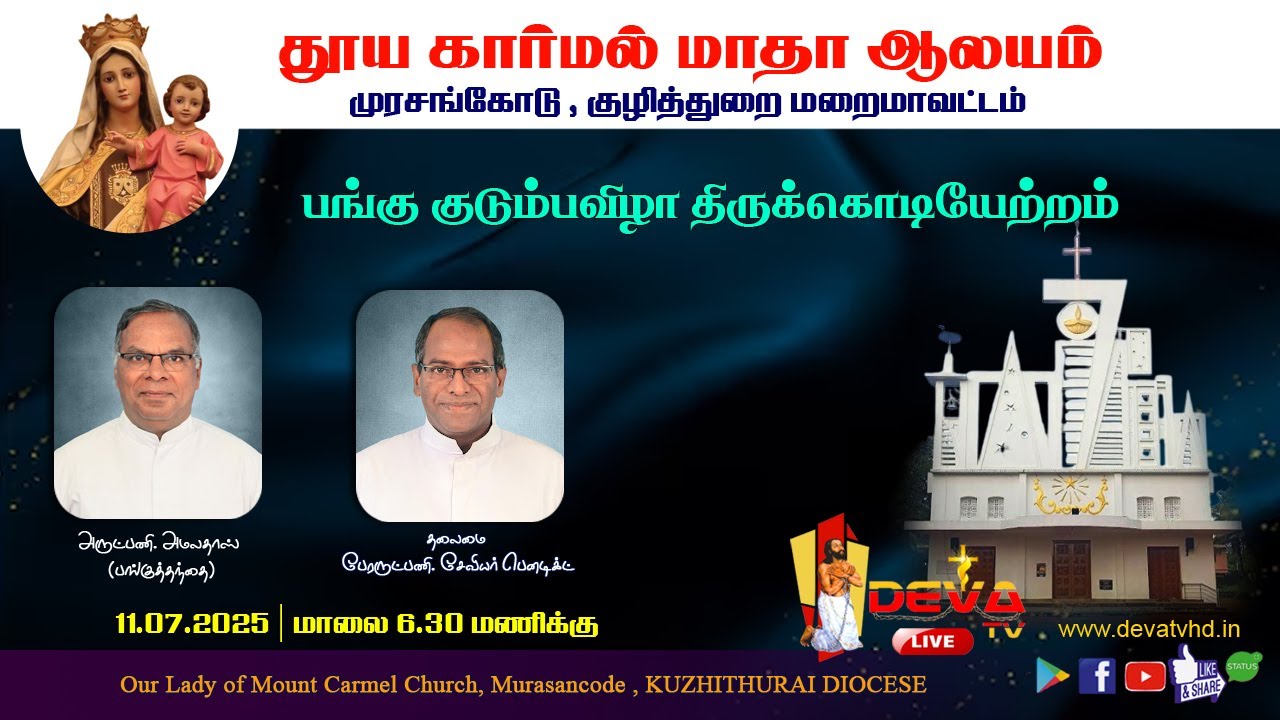 Murasancode Our Lady of Mount Carmel Church Feast day 1 | Flag Hoisting Holy Mass | DEVA TV LIVE