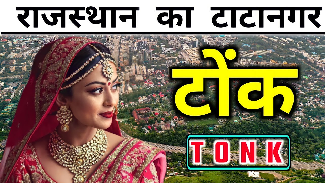 Tonk city - about Fact & view | tonk district | Bisalpur dam | tonk tourist | tonk | bs youtuber