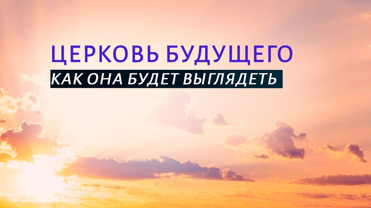 PT519 Rus 33. Церковь будущего. Как она будет выглядеть