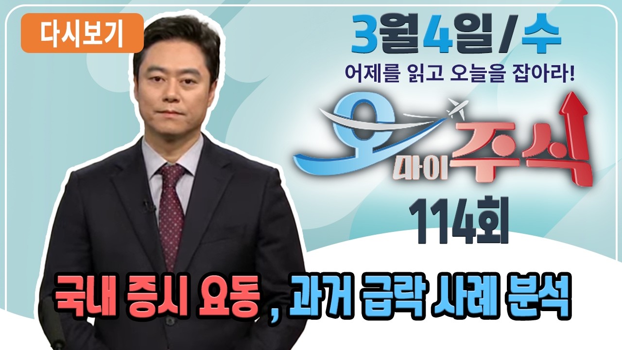[다시보기] 3월 4일 (수) OBS 오마이주식 - 어제를 읽고 오늘을 잡아라!