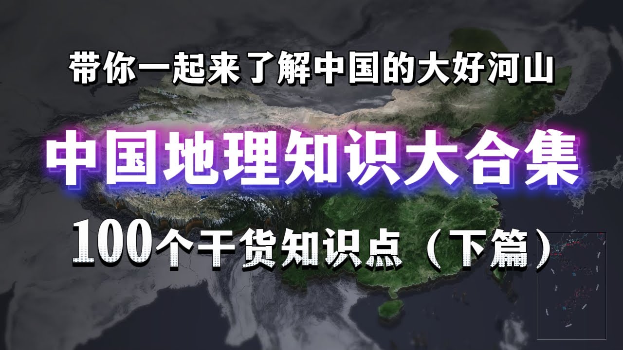 中国地理 100 个核心知识点（下篇）｜收藏级科普 大人孩子都能学。100 Facts About China Geography