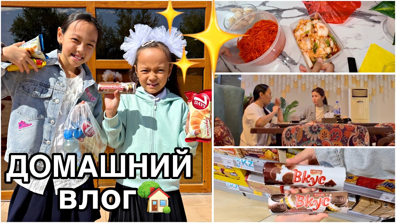 ДОМАШНИЙ ВЛОГ🏡🎥/БІРАЗ ӘҢГІМЕ АЙТЫП АЙТЫП ТАСТАДЫМ😅🫢🫣