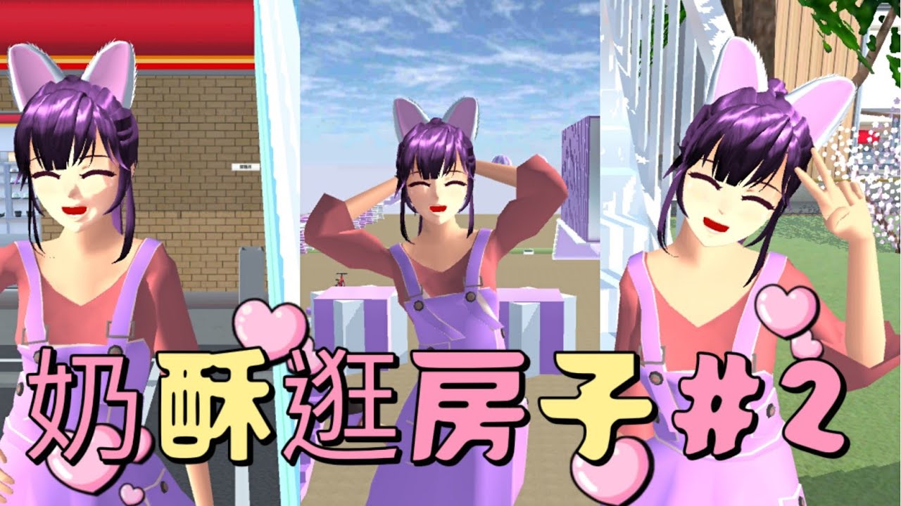 [櫻花校園]奶酥逛房子#2 [英文版] 奶酥蓋的房子附ID