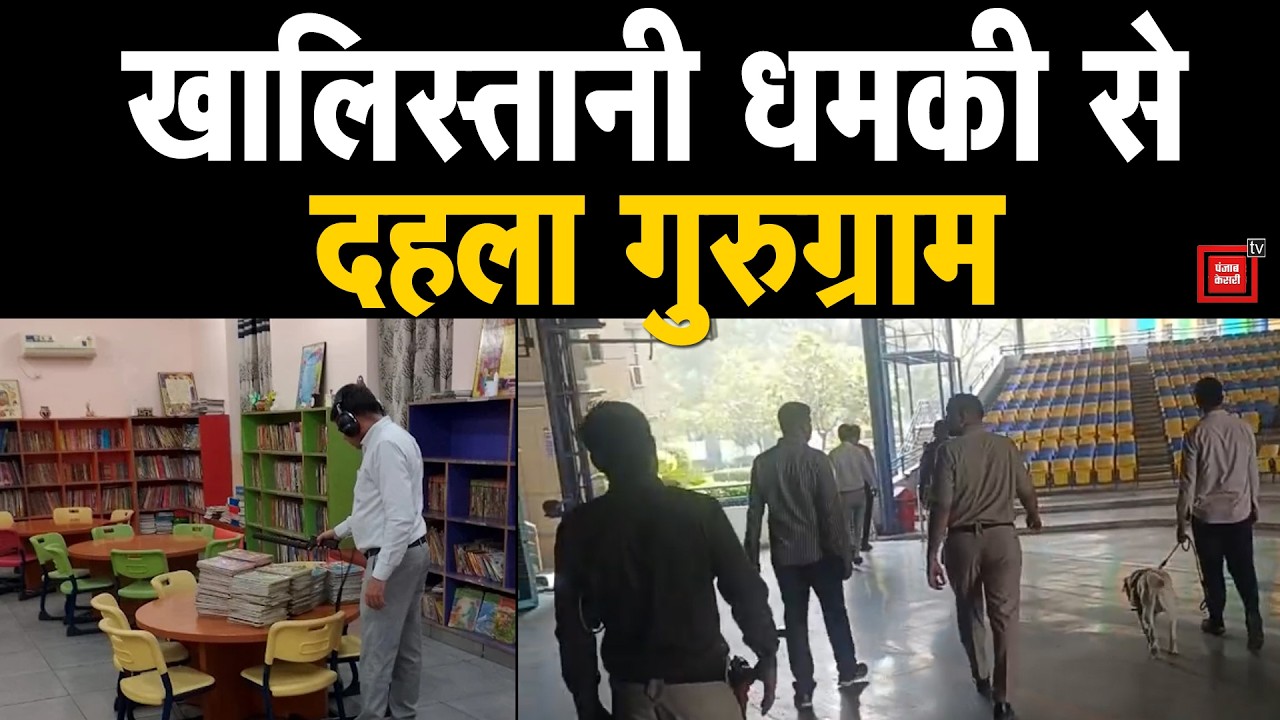 आतंकी साये में Gurugram: खालिस्तानी समर्थन के लिए CM Saini पर दबाव, बम धमाकों की धमकी के बाद हड़कंप