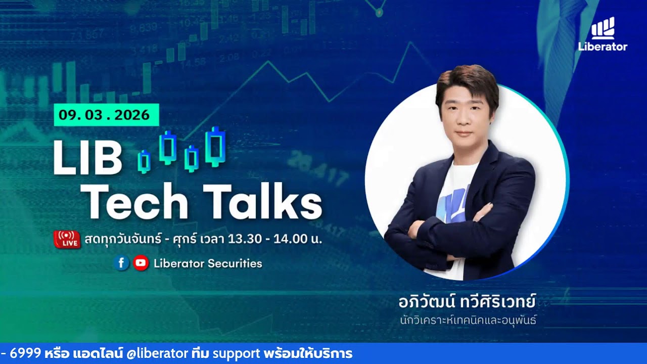 อัปเดตทิศทางกราฟรายตัวทุกวัน กับ โค้ชบาส อภิวัฒน์ ทวีศิริเวทย์