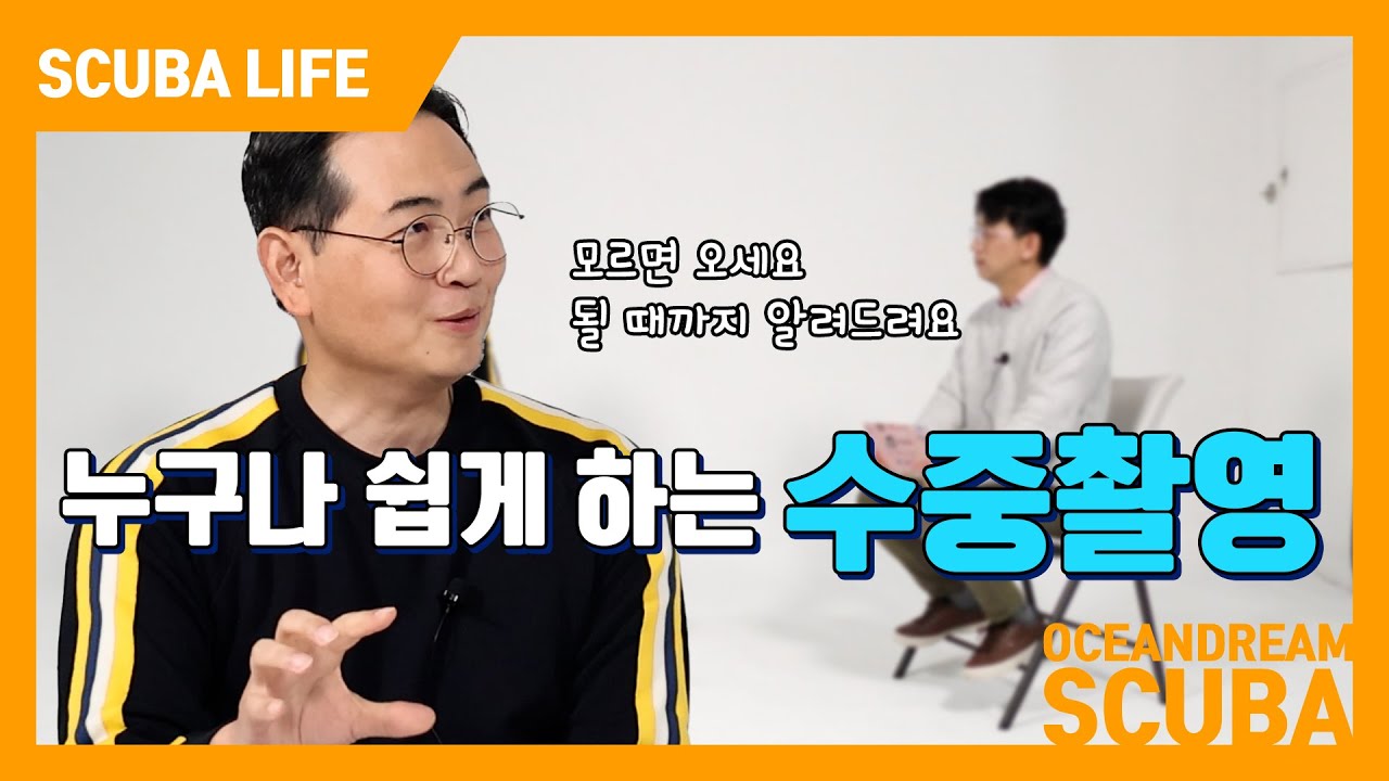 누구나 쉽게 시작할 수 있는 수중사진. 제대로 알고 찍으면 새로운 세상을 담을 수 있습니다!