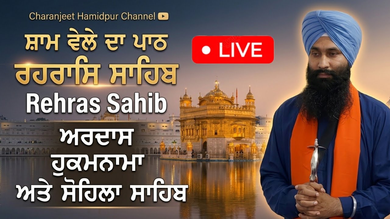 Rehras Sahib/ਰਹਿਰਾਸ ਸਾਹਿਬ/रहरासि rehraas Sahib/ਰਹਰਾਸਿ ਸਾਹਿਬ/live rehras sahib/charanjeet Hamidpur