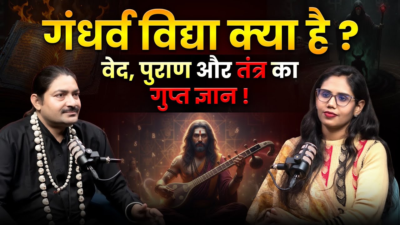 गंधर्व साधना क्या है? | शक्तियाँ, नियम और गुप्त रहस्य - Tantra Vigyan