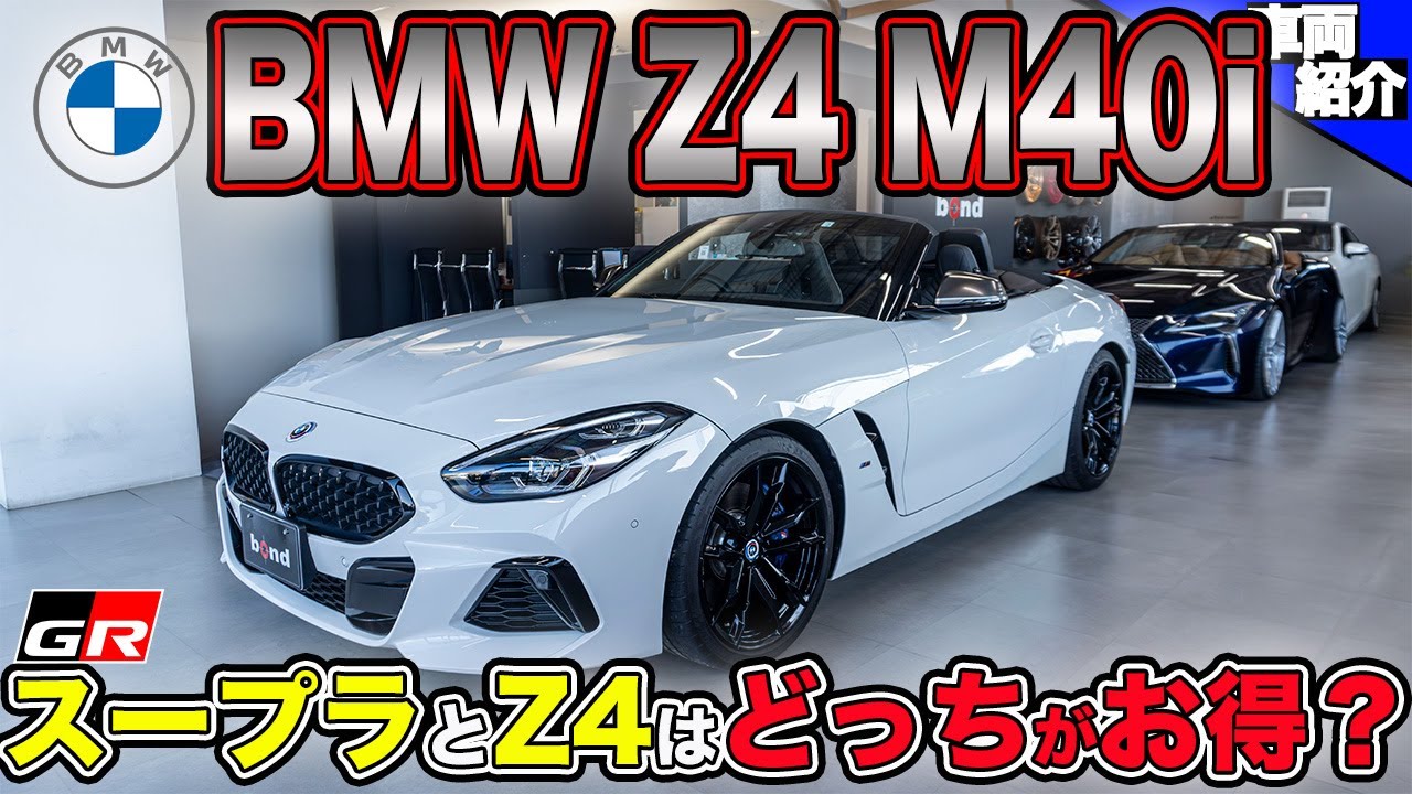 【3リッター6気筒が最高！】スープラを買う前に見た方がいい動画。BMW Z4 M40iに試乗【bond cars Omiya】