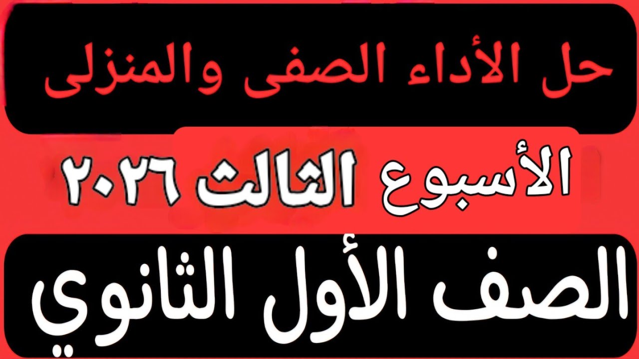 حل الأداء الصفى والمنزلى الأسبوع الثالث عربى أولى ثانوى ترم اول ٢٠٢٦