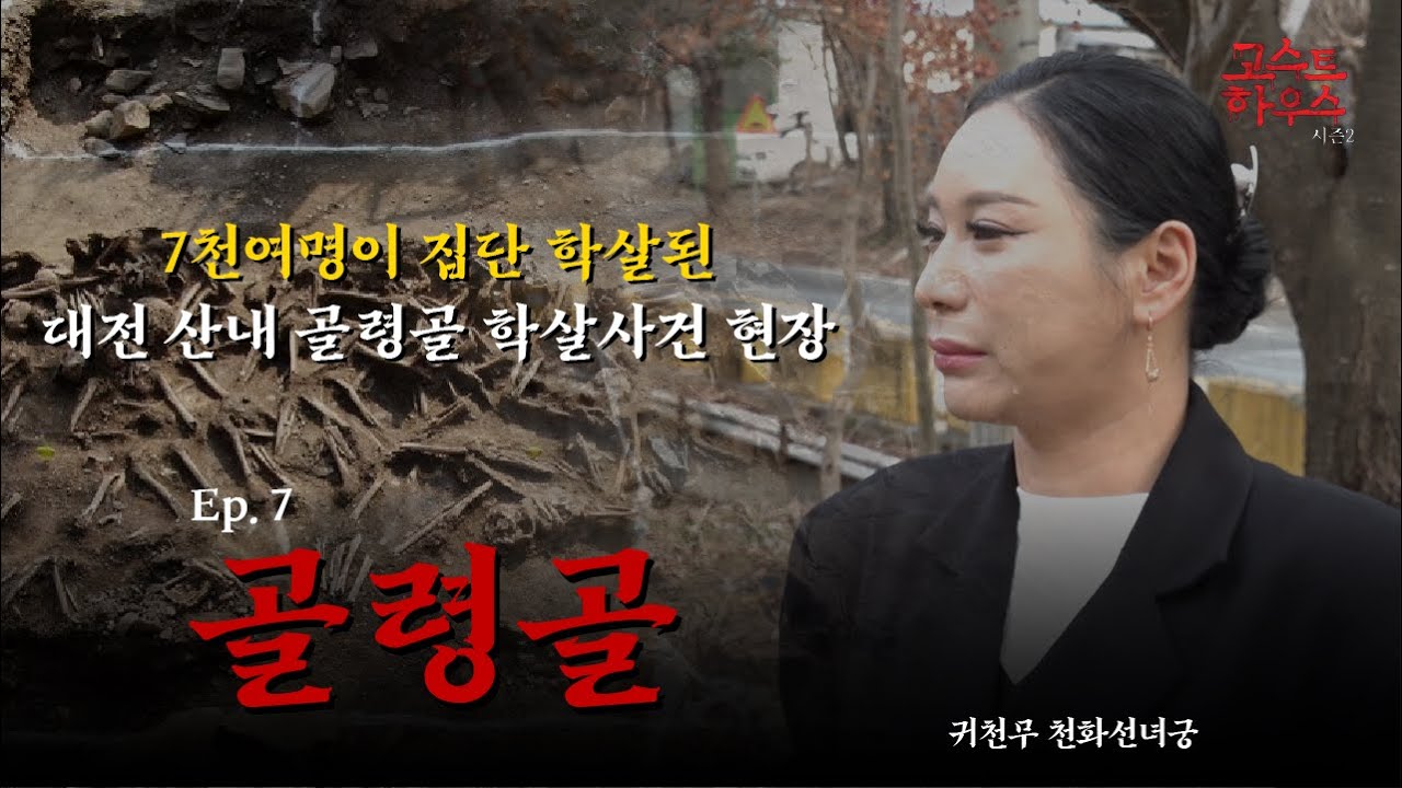 (공포)(흉가) 고스트하우스Ep.7 세계에서 가장 긴 무덤, 골령골에 묻힌 억울한 영혼들 #귀천무천화선녀궁 #익스트림한