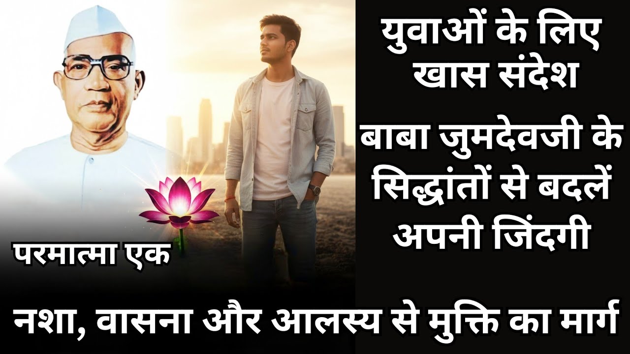 बाबा जुमदेवजी के सिद्धांतों से बदले अपनी जिंदगी 