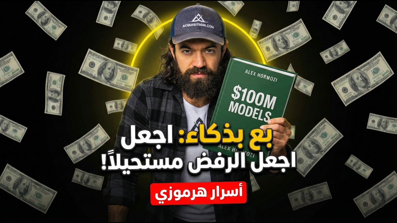 كيف تبني عرضًا يجعل الرفض غير منطقي؟ | ملخص $100M Models