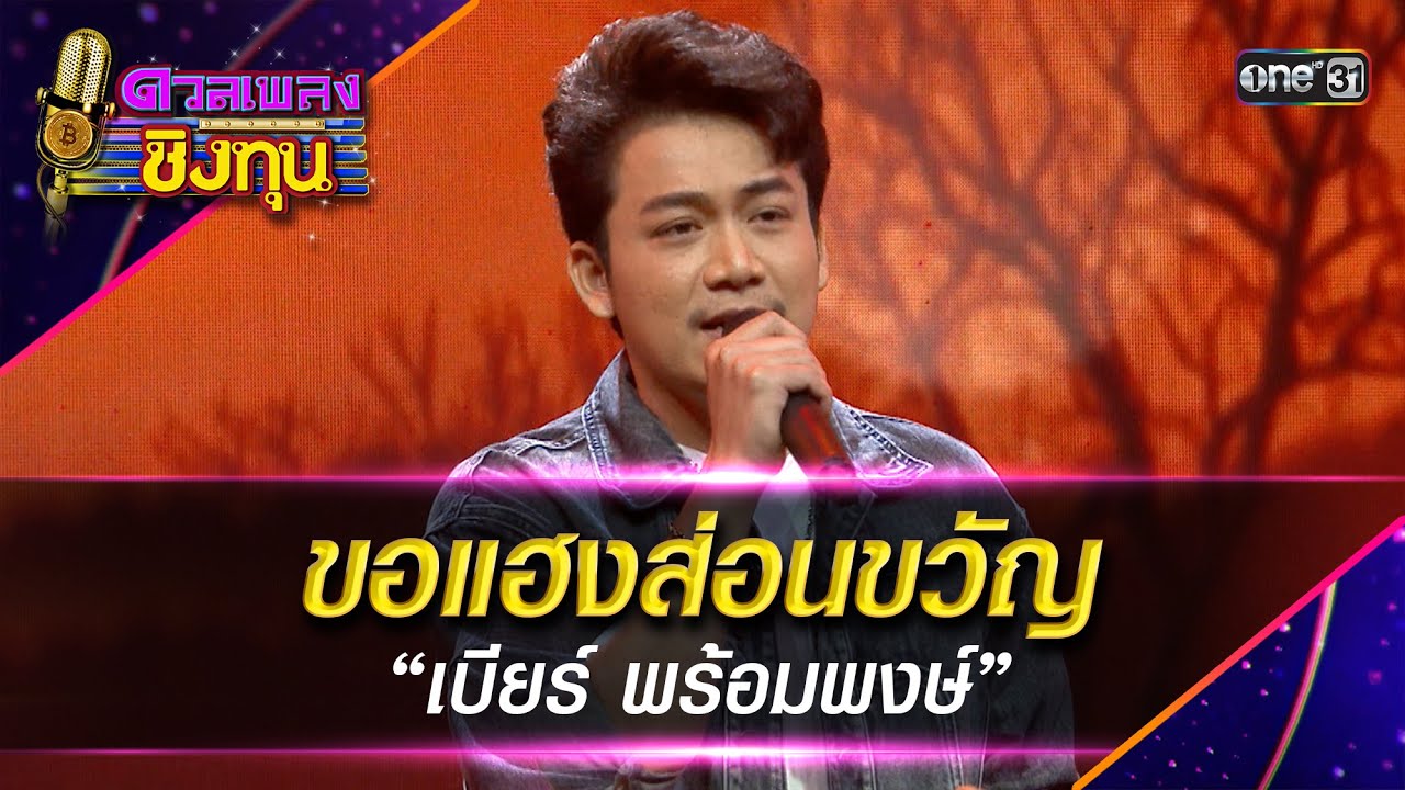 ขอแฮงส่อนขวัญ :  “เบียร์ พร้อมพงษ์” | Highlight ดวลเพลงชิงทุน2025 Ep.2038 | 4 ธ.ค.68