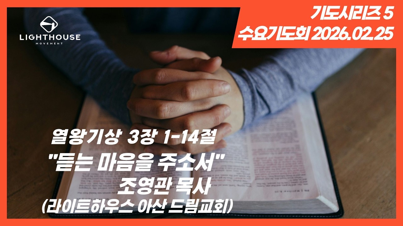 2026년 2월 25일 수요기도회 | 기도시리즈5 