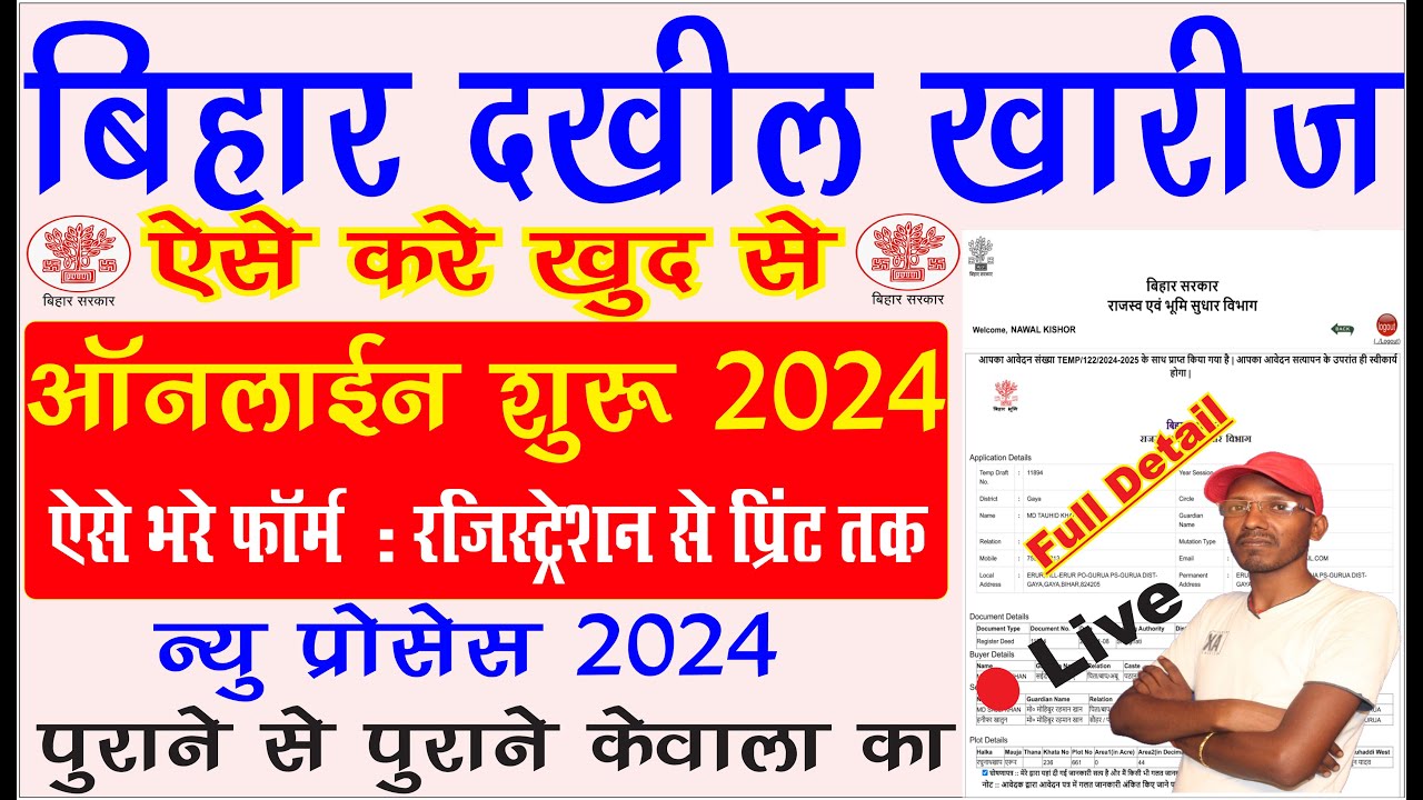 bihar dakhil kharij online 2024 | dakhil kharij kaise check kare | online mutation kaise kare bihar