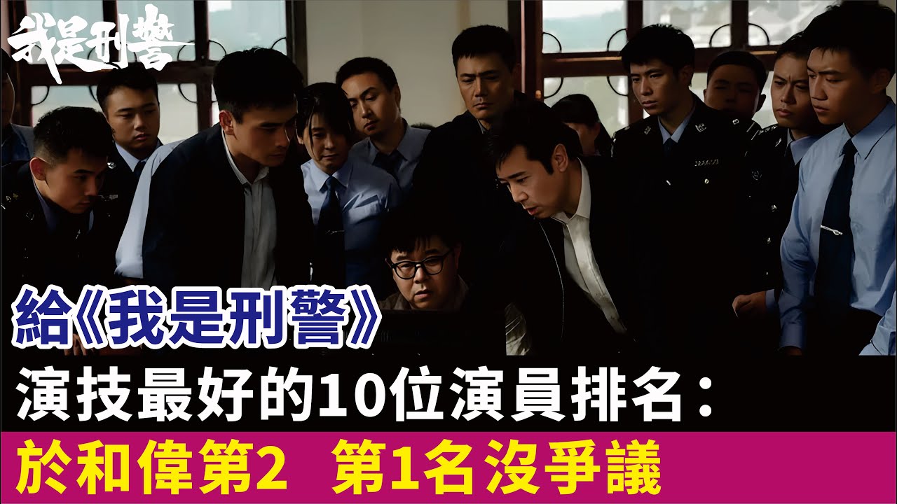 給《我是刑警》演技最好的10位演員排名：於和偉第2，第1名沒爭議#於和偉#富大龍#丁勇岱#白凡#馬蘇#黃曼#劉凱#趙陽#李溪芮#胡明#李泓良等演員#電視劇#影視#明星娛記
