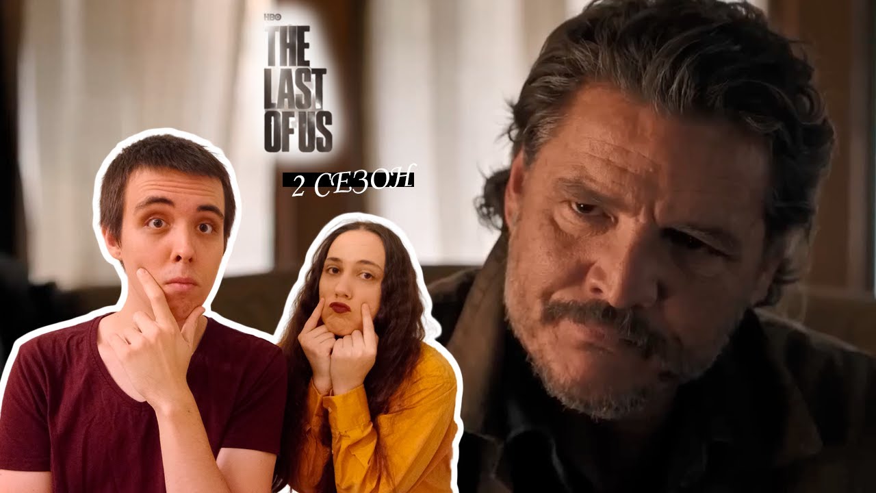 Реакция на тизер-трейлер 2 сезона сериала Одни из нас | The Last of Us - Season 2 | Max (2024)
