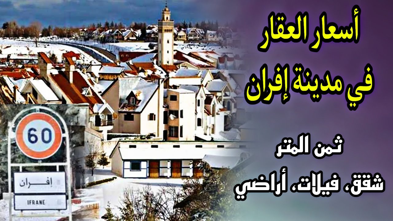أسعار العقار في مدينة إفران 2026 أسعار الشقق والفيلات والأراضي + أفضل استثمار مربح بالمغرب