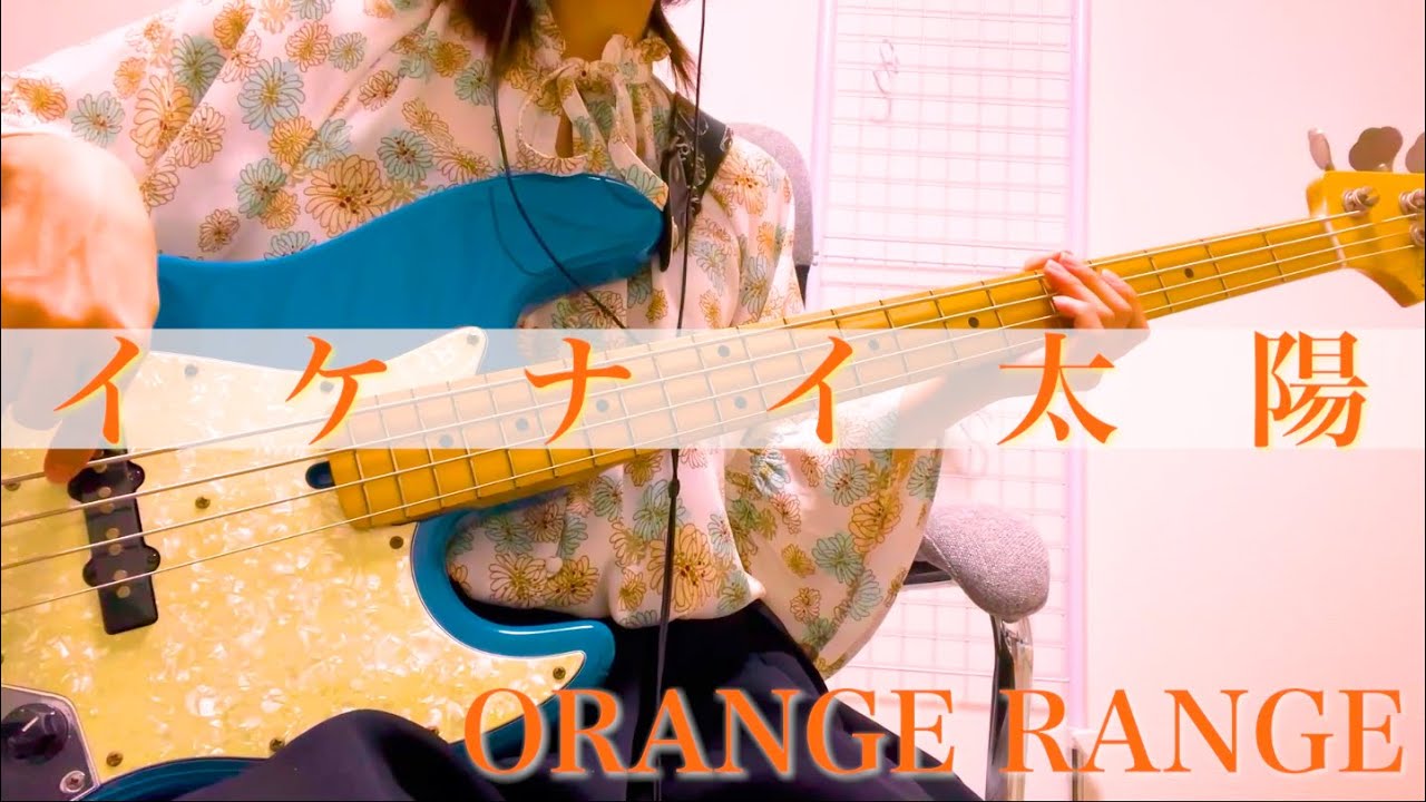 【bass copy】イケナイ太陽 / ORANGE RANGE