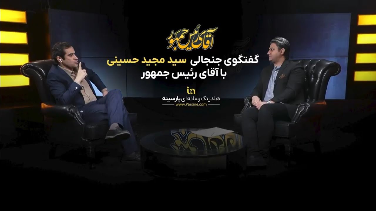 گفتگویی جنجالی سید مجید حسینی با آقای رئیس‌جمهور