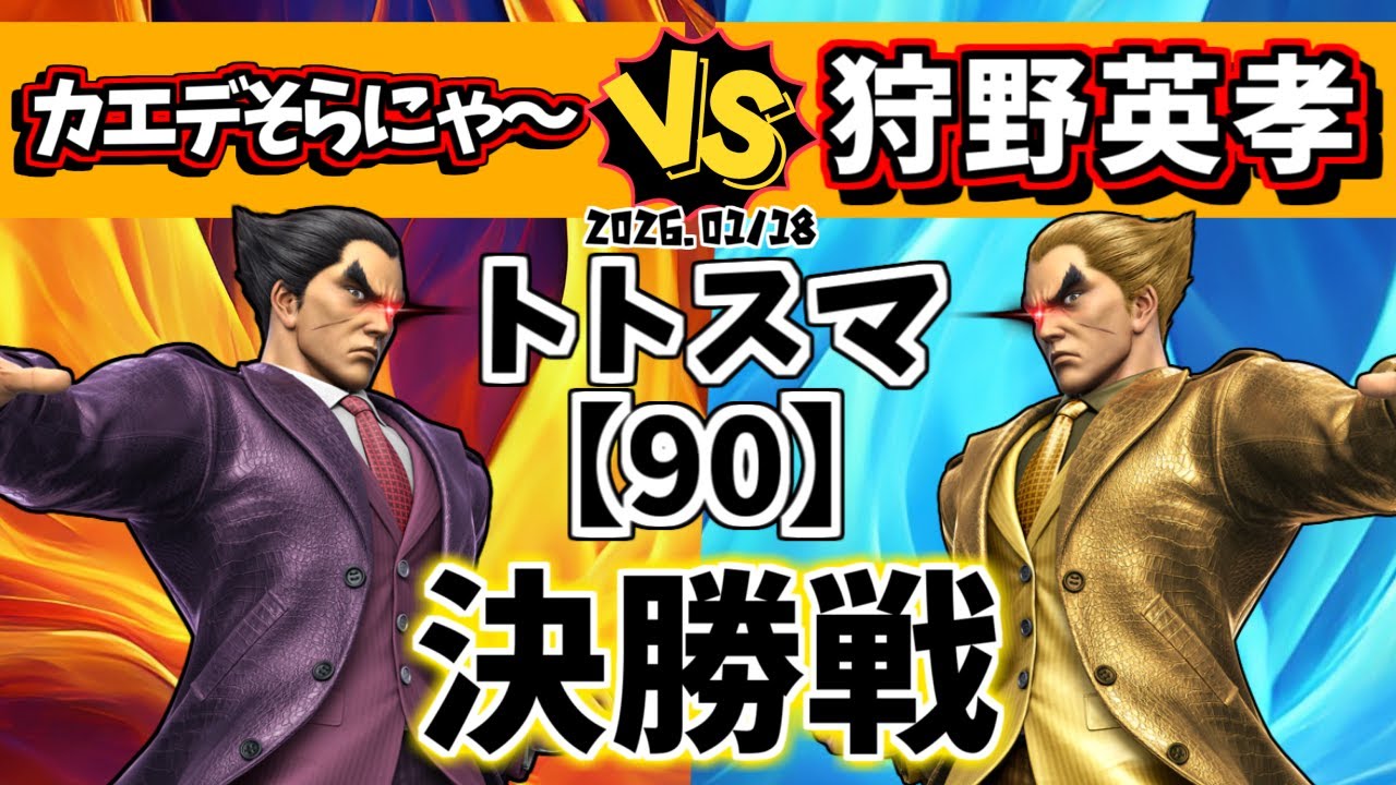 【90】#トトスマ　決勝戦　カエデそらにゃ～(カズヤ)vs 狩野英孝(カズヤ)