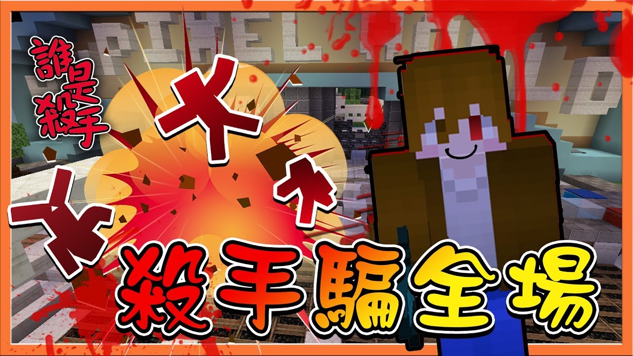 【巧克力】『Minecraft：Murder Mystery』誰是殺手：🔥最強殺手🔥演技騙過全場【無人倖免】雙殺手場