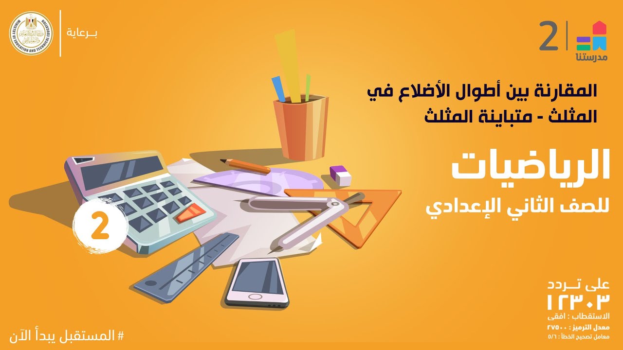 المقارنة بين أطوال الأضلاع في المثلث - متباينة المثلث | الرياضيات | الصف الثاني الإعدادي