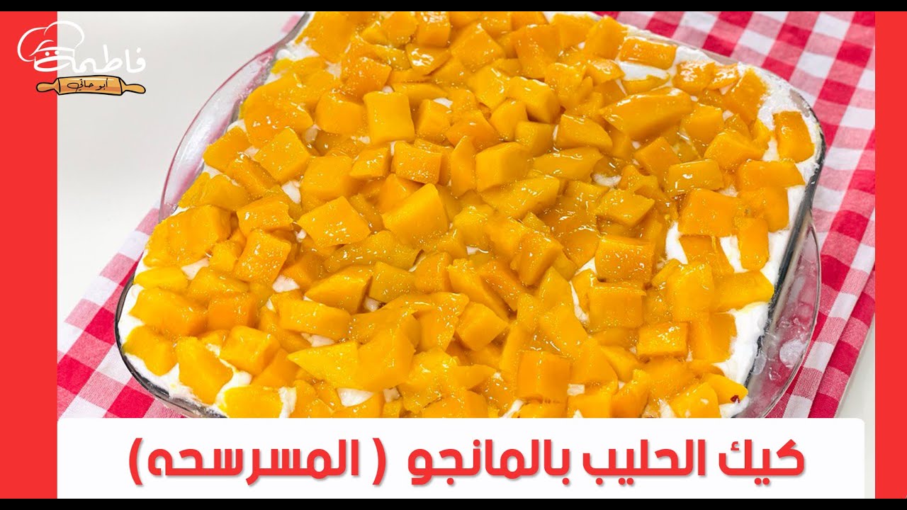 بعد الشرقانه والغرقانه والمسخسخه عملتلكم (المسرسحه )👌كيك الحليب بالمانجا 😋فاطمة ابو حاتى