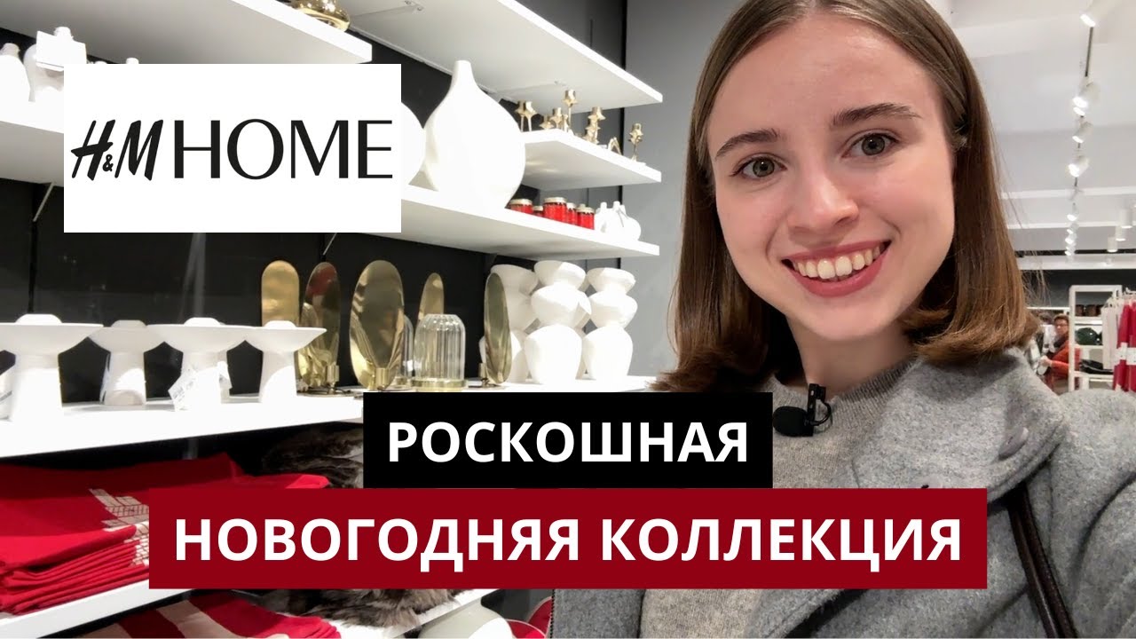 НОВОГОДНИЙ ОБЗОР H&M Home | Рождественская коллекция 2024