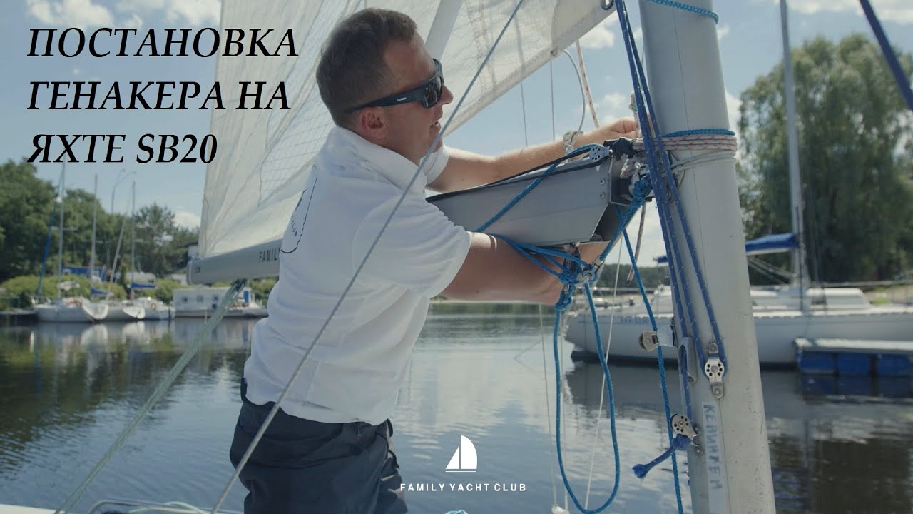 ЯК ЗАВЕСТИ ГЕНАКЕР НА ЯХТІ SB20 ?