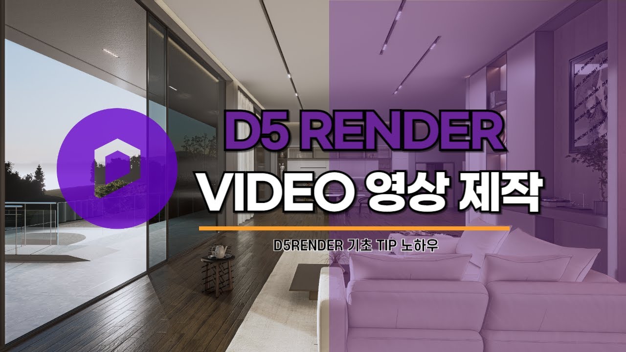D5Render 기초공부, 움직이는 3D영상제작하는 방법