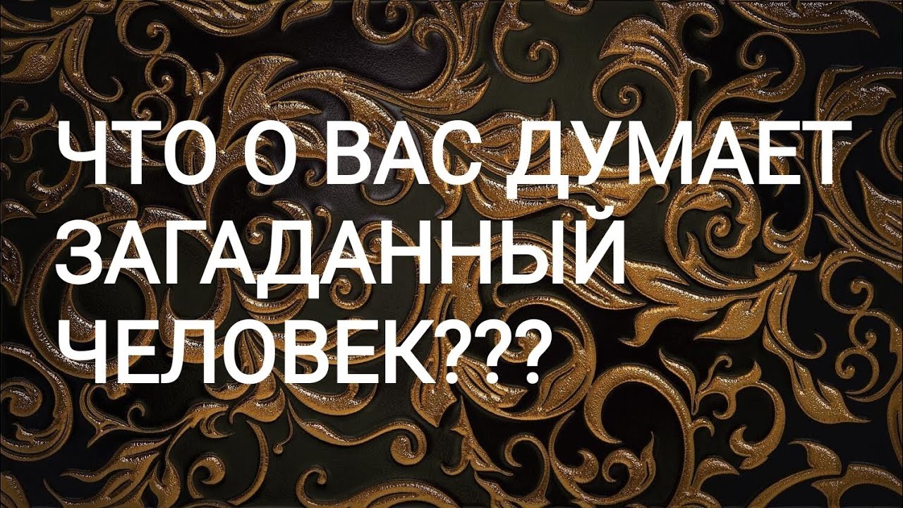 🍀Таро расклад🍀 ЧТО О ВАС ДУМАЕТ ЗАГАДАННЫЙ ЧЕЛОВЕК?