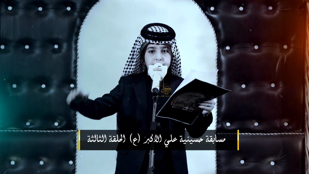 الحلقة الثالثة | مسابقة حسينية علي الأكبر ( ع ) للشعراء والرواديد  | النجف الاشرف
