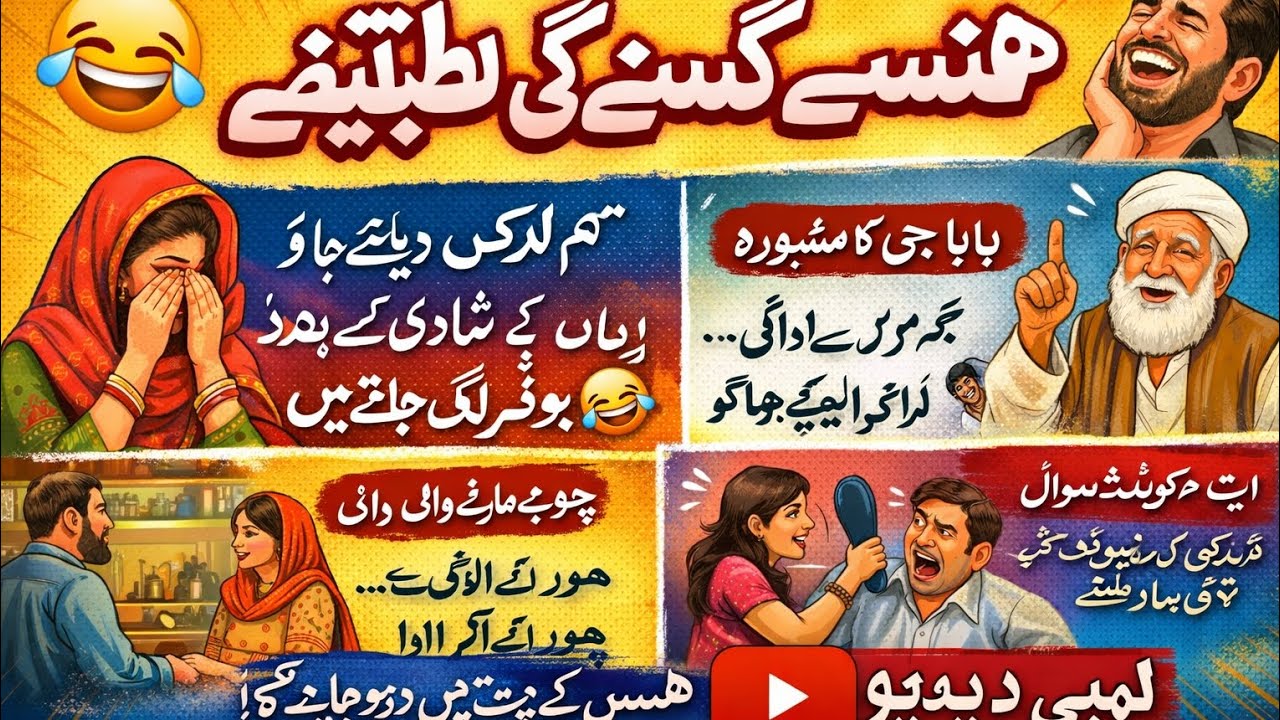 ہنسی سے بھرپور اردو لطیفے | ہنس ہنس کے پیٹ میں درد ہو جائے گا 😂 | Funny Urdu Jokes 2026