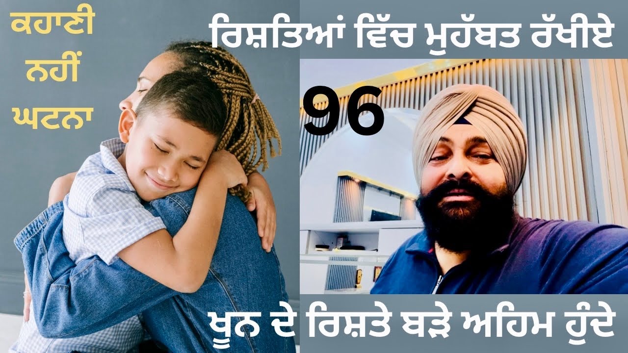 ਘਟਨਾਵਾਂ ਕਈ ਸਾਨੂੰ ਝੰਜੋੜ ਕੇ ਰੱਖ ਦਿੰਦੀਆਂ। ਜਿਨ੍ਹਾਂ ਨੇ ਸਾਨੂੰ ਜਨਮ ਦਿੱਤਾ ਉਨ੍ਹਾਂ ਨੂੰ ਸਤਿਕਾਰ ਦੇਈਏ। Episode 96