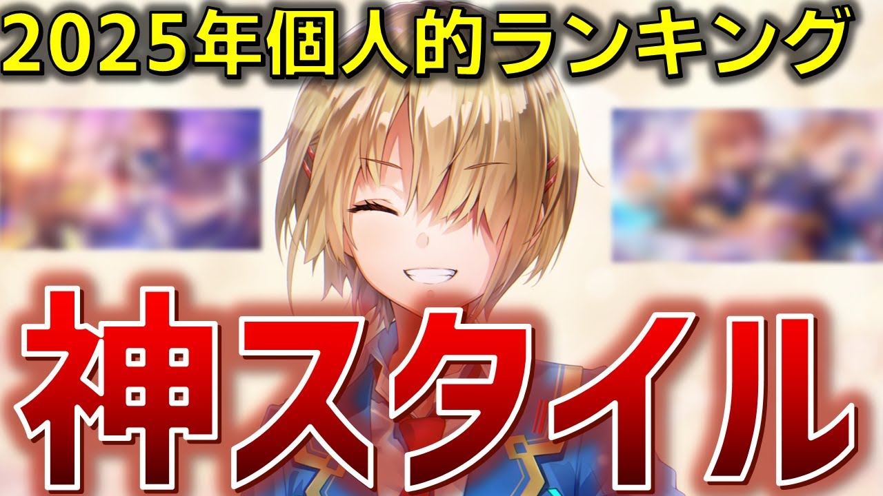 【GOD】2025年個人的神スタイルランキング -2025-【ヘブバン】