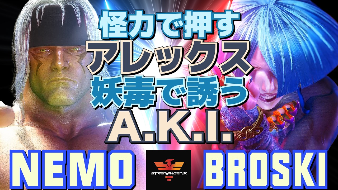 スト6✨ネモ [アレックス] Vs ブロスキー [A.K.I] 怪力で押すアレックス、妖毒で誘うA.K.I.   | Nemo [Alex] Vs Broski [A.K.I]✨SF6
