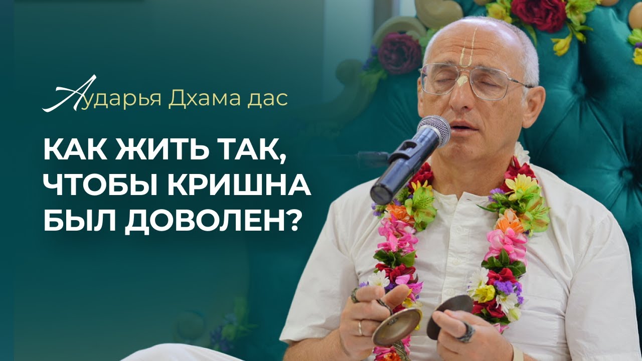 Как жить так, чтобы Кришна был доволен? Аударья Дхама дас, 30.05.2023, Уфа