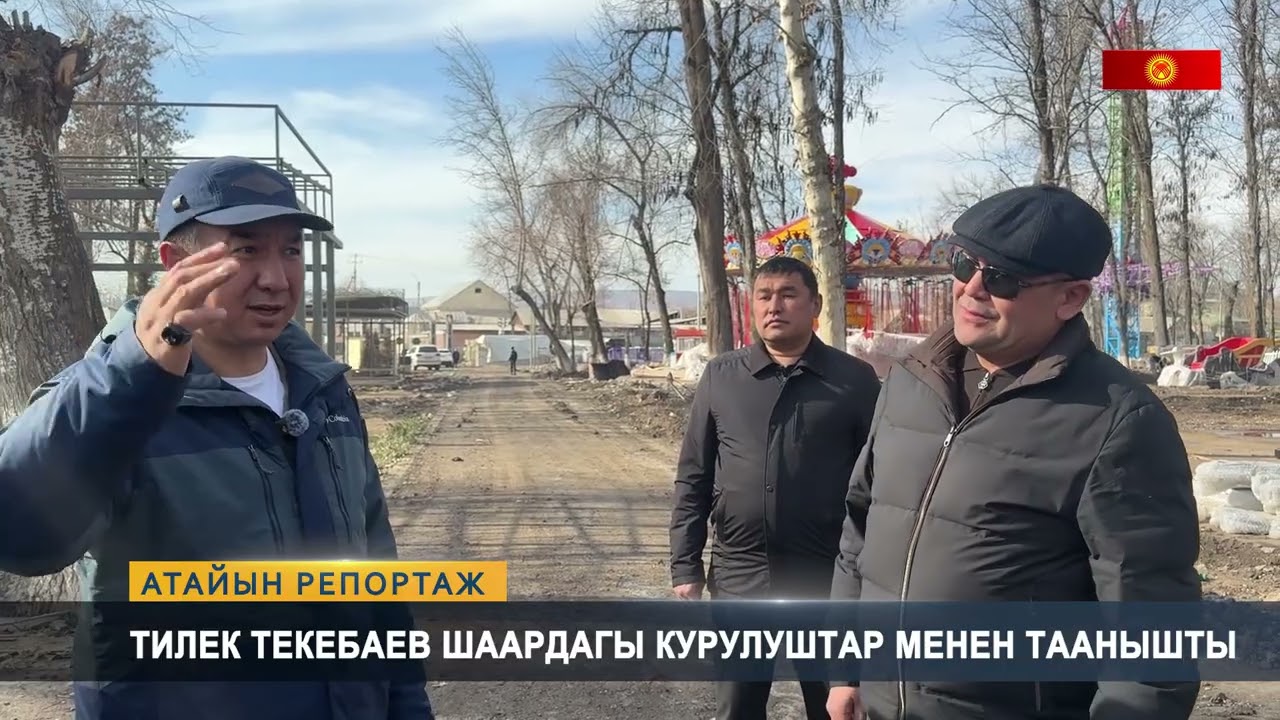 Атайын репортаж: Тилек Текебаев шаардагы курулуштар менен таанышты