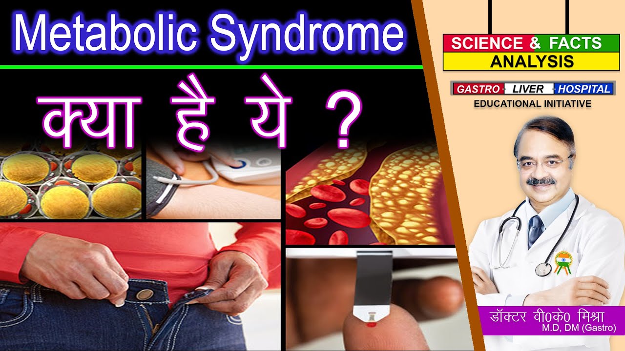 METABOLIC SYNDROME क्या है ये ? || METABOLIC SYNDROME  WHAT IS IT ?