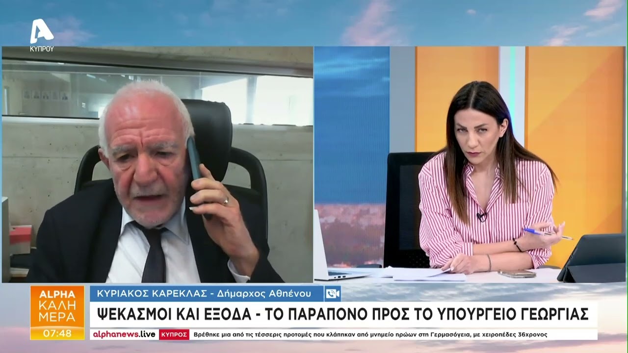 &laquo;&Kappa;&alpha;&theta;&alpha;&rho;ή&raquo; &eta; &Alpha;&theta;&eta;έ&nu;&omicron;&upsilon; &alpha;&pi;ό &alpha;&phi;&theta;ώ&delta;&eta; - &Pi;ώ&sigmaf; &tau;&alpha; &kappa;&alpha;&tau;ά&phi;&epsilon;&rho;&alpha;&nu; | AlphaNews Live
