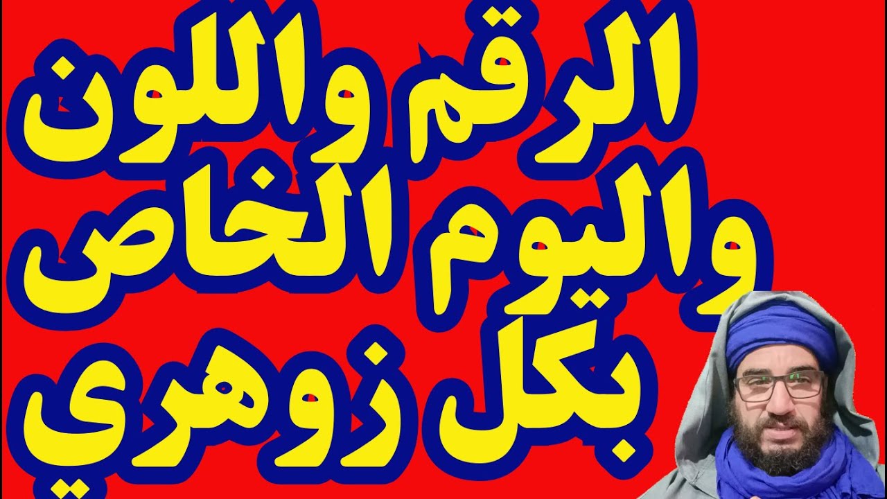 الرقم واللون واليوم الخاص بكل زوهري