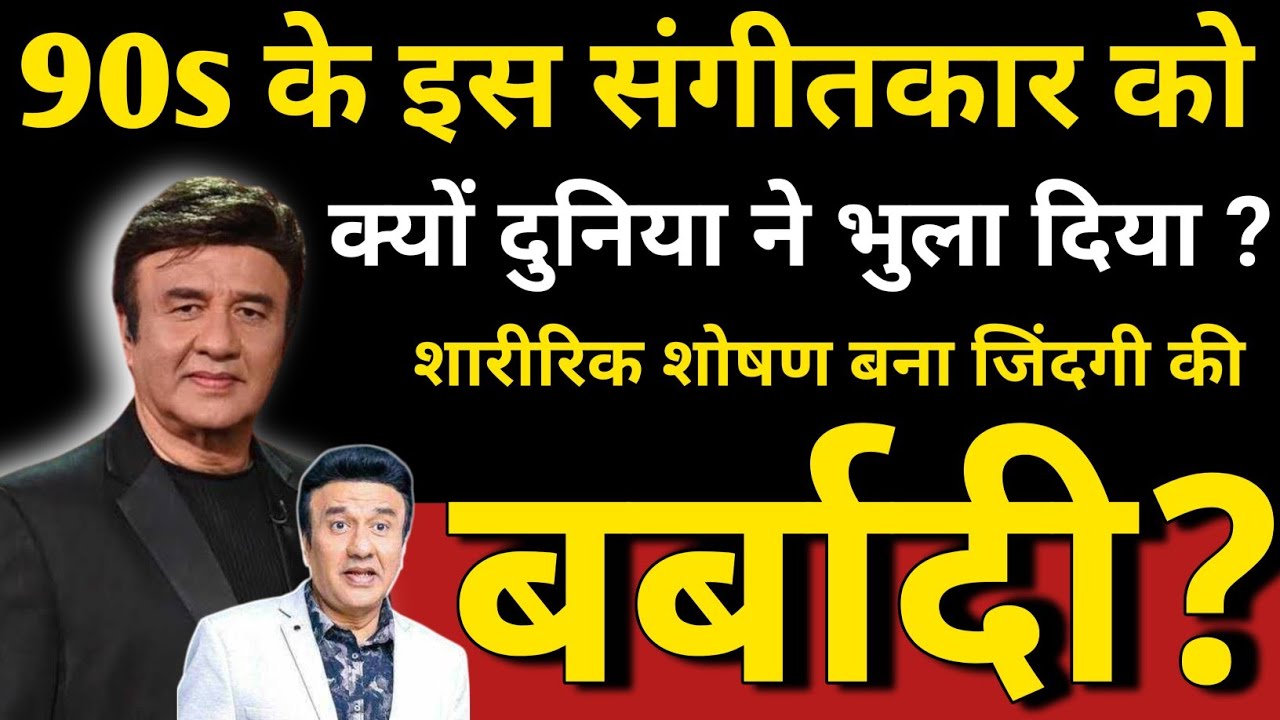 Why Did The World Forget This Musician Of The 90s? Physical Abuse Ruined His Life? Anu Malik Bio