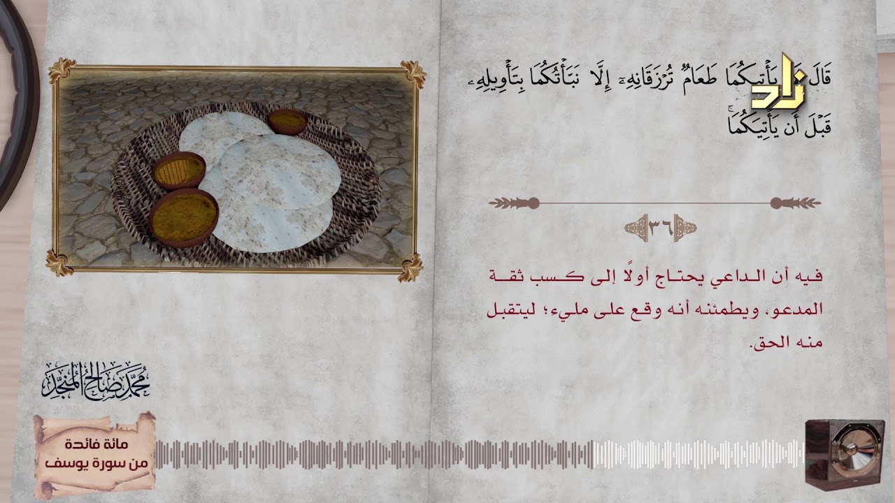 مائة فائدة من سورة يوسف مع تلاوة نادرة للشيخ/ محمد صالح المنجّد | الجزء الثاني
