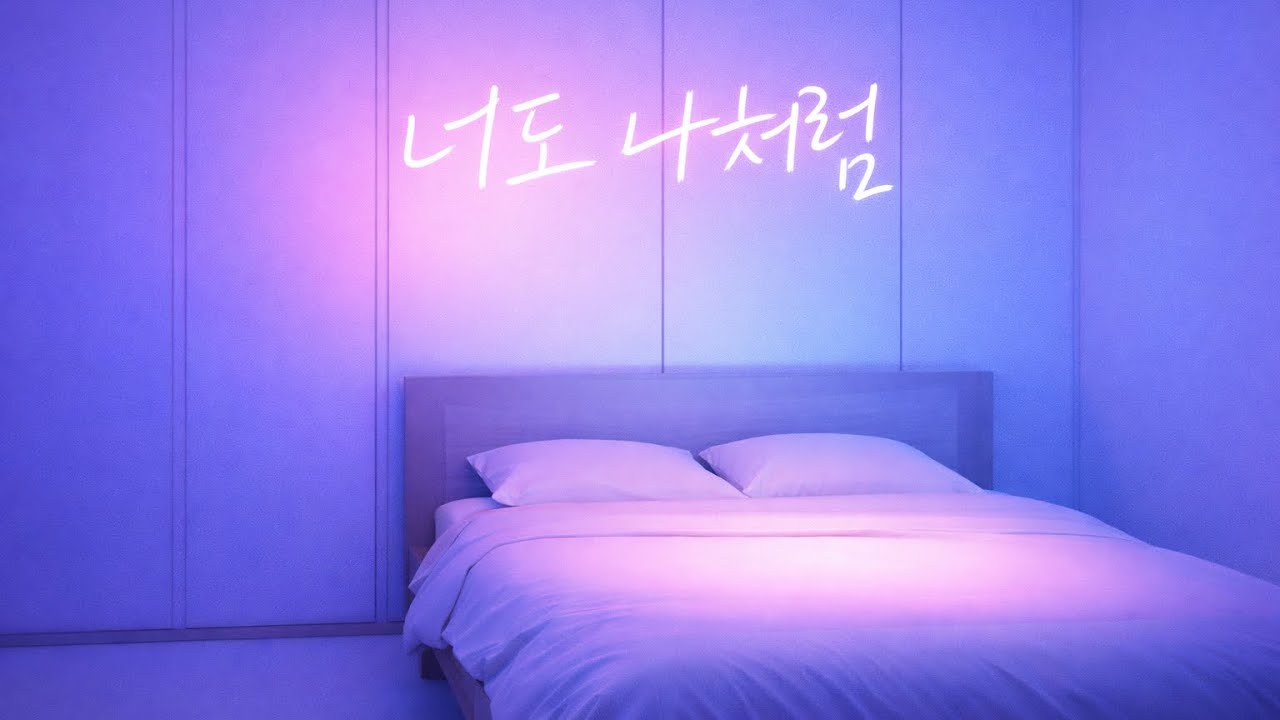 [AI]🎼너도 나처럼🎶 (KR) | Melodic Trap / Singing Rap | Yulial Music