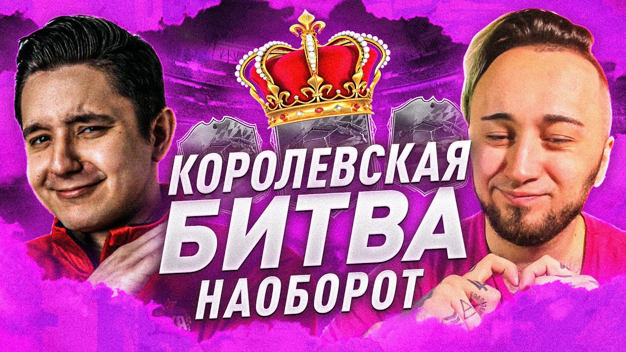 КОРОЛЕВСКАЯ БИТВА НАОБОРОТ vs. PANDAFX